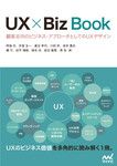 UX × Biz Book　顧客志向のビジネス・アプローチとしてのUXデザイン