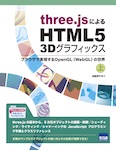 three.js によるHTML5 3D グラフィックス　上