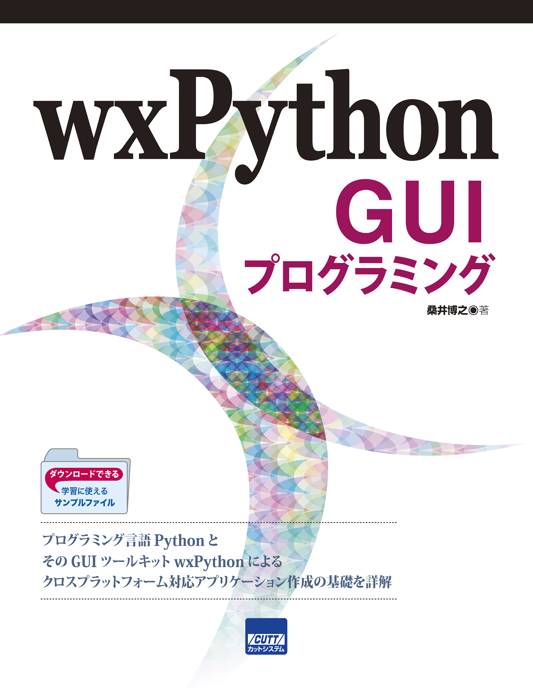 wxPython GUIプログラミング