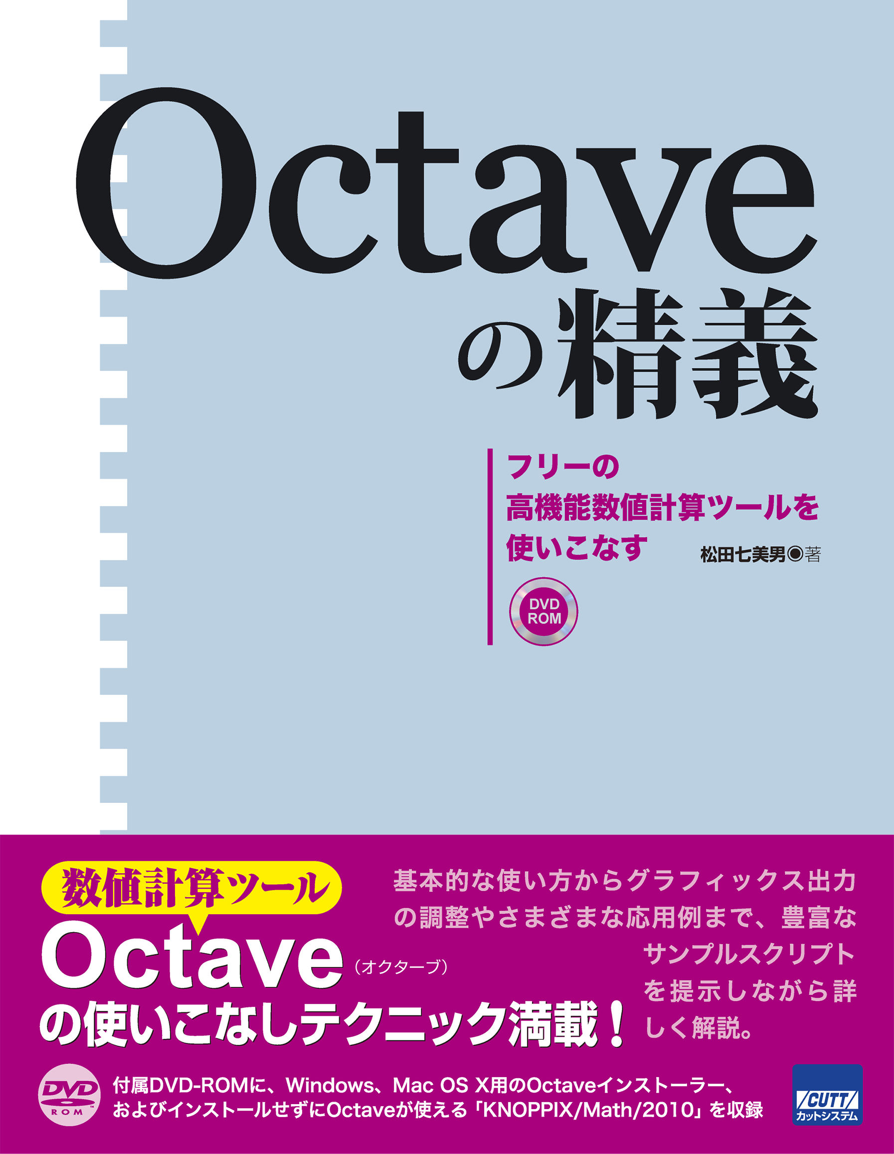 Octaveの精義 フリーの高機能数値計算ツールを使いこなす【委託