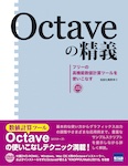 Octaveの精義 フリーの高機能数値計算ツールを使いこなす
