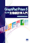GraphPad Prism 5による生物統計学入門