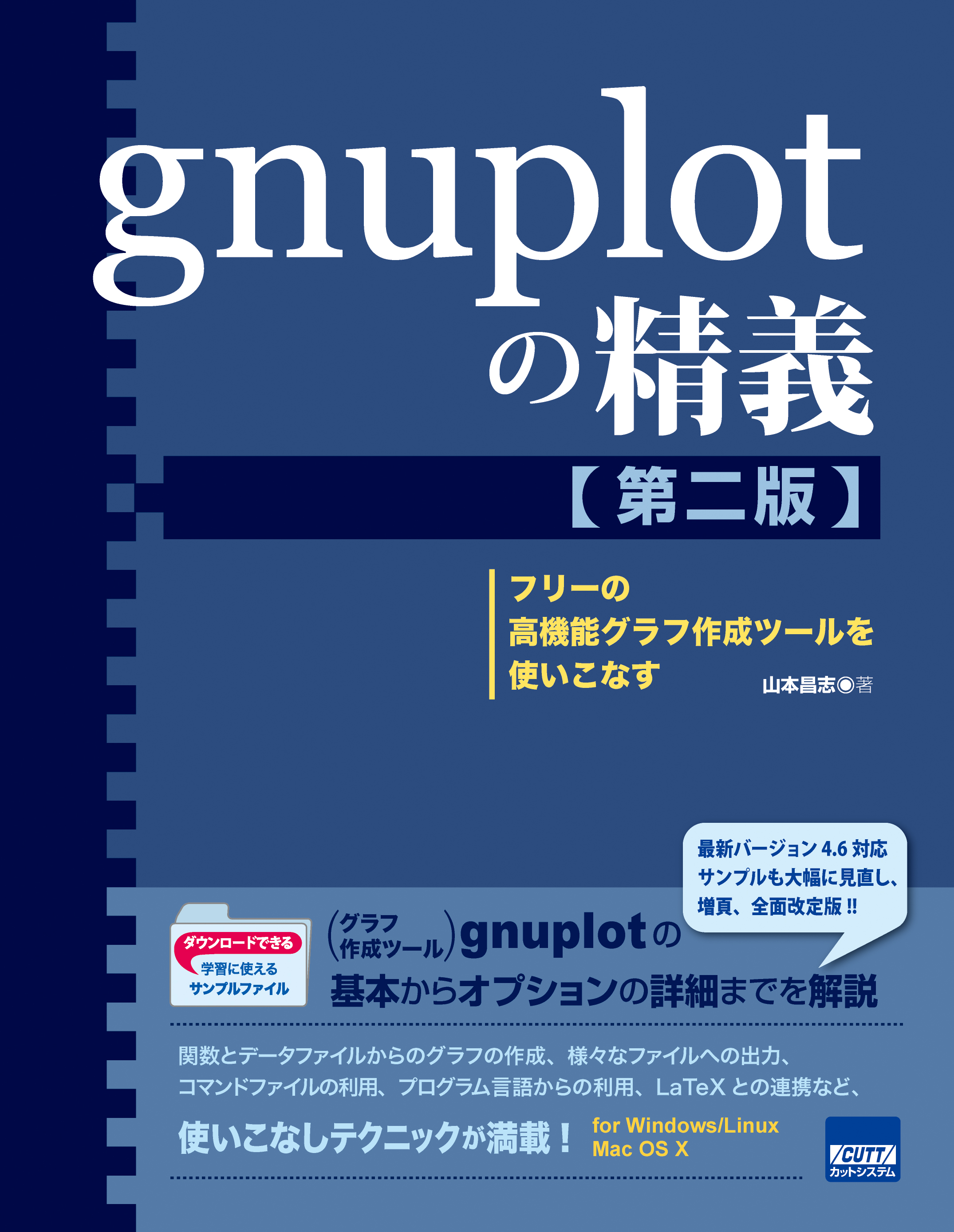 gnuplotの精義［第二版］ フリーの高機能グラフ作成ツールを使いこなす 