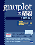 gnuplotの精義［第二版］  フリーの高機能グラフ作成ツールを使いこなす