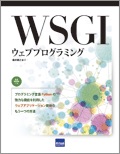 WSGIウェブプログラミング