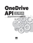 OneDrive API活用術  Java でクラウドアプリを開発する！