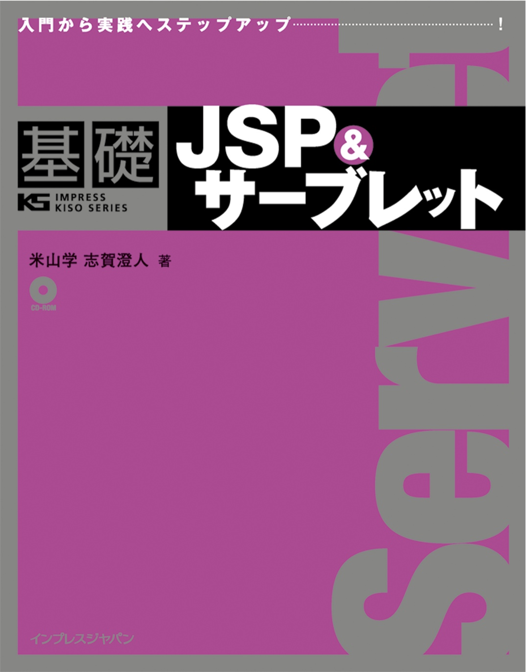 基礎JSP＆サーブレット【委託】 達人出版会