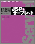 基礎JSP＆サーブレット