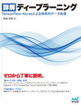 詳解 ディープラーニング　TensorFlow・Kerasによる時系列データ処理
