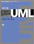 改訂3版 基礎UML