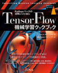 TensorFlow機械学習クックブック Pythonベースの活用レシピ60+