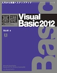 基礎Visual Basic 2012