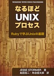 なるほどUnixプロセス ― Rubyで学ぶUnixの基礎