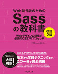 Web制作者のためのSassの教科書 改訂2版  Webデザインの現場で必須のCSSプリプロセッサ