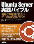 Ubuntu Server 実践バイブル  現場で即運用に役立つサービス設定のノウハウ