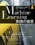 Machine Learning実践の極意  機械学習システム構築の勘所をつかむ！