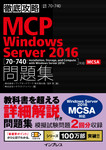 徹底攻略MCP問題集 Windows Server 2016［70-740：Installation, Storage, and Compute with Windows Server 2016］対応