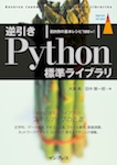 逆引きPython標準ライブラリ 目的別の基本レシピ180+!