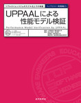 UPPAALによる性能モデル検証：リアルタイムシステムのモデル化とその検証（トップエスイー実践講座5）