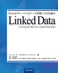 Linked Data：Webをグローバルなデータ空間にする仕組み