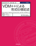 VDM++による形式仕様記述：形式仕様入門・活用の第一歩（トップエスイー実践講座4）