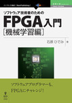 ソフトウェア技術者のためのFPGA入門 機械学習編