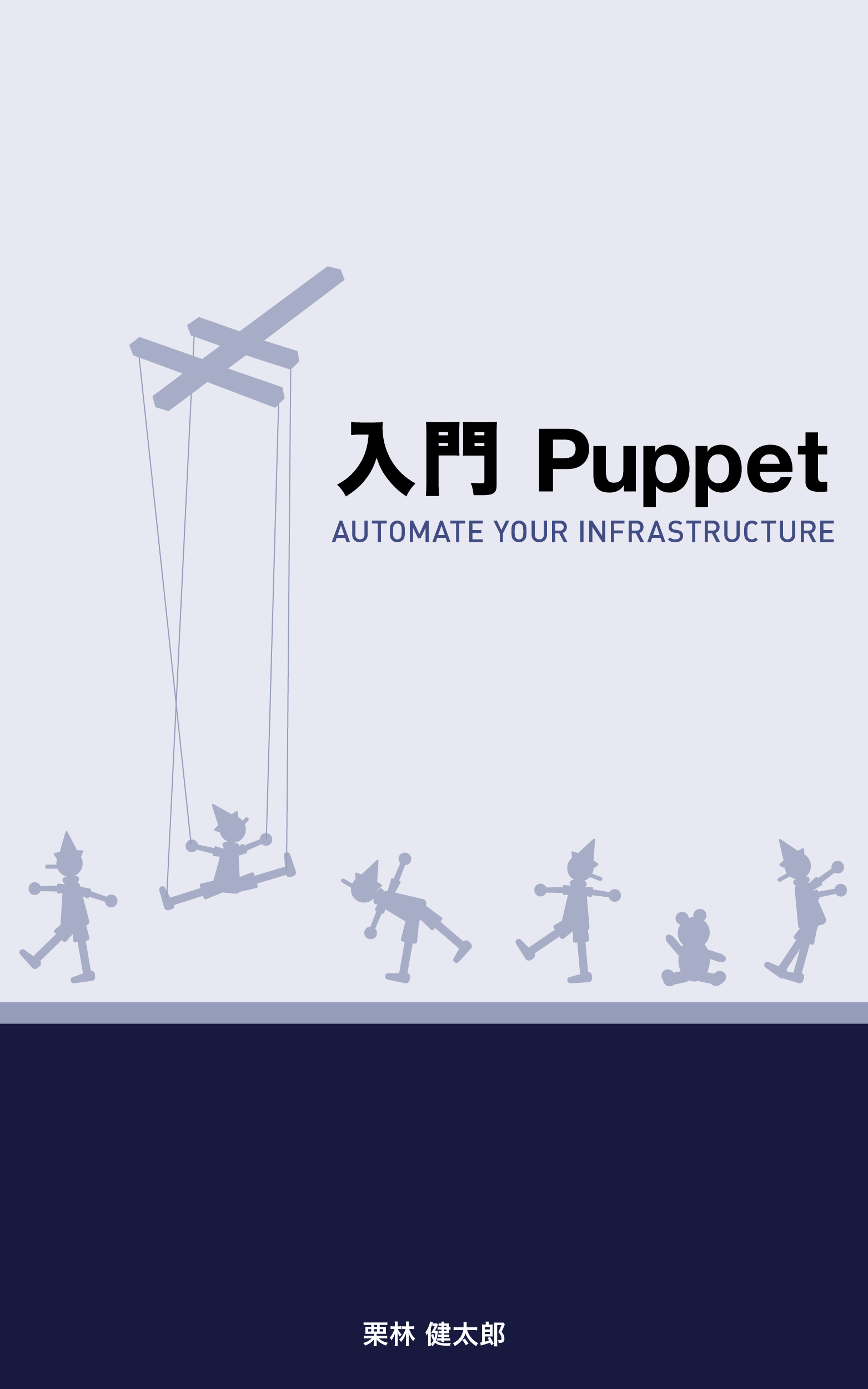 入門Puppet - Automate Your Infrastructure