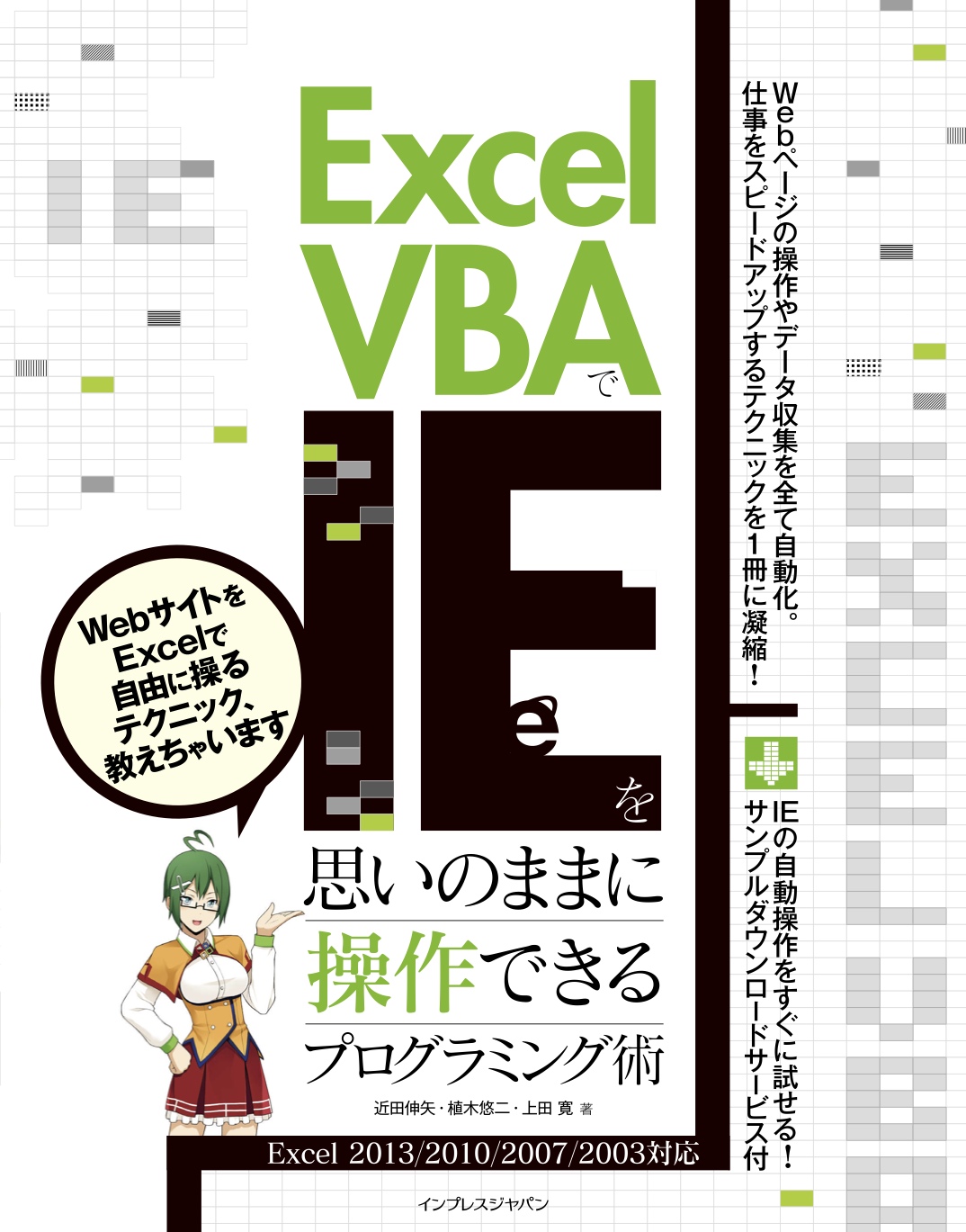 Excel Vbaでieを思いのままに操作できるプログラミング術 Excel 13 10 07 03対応 委託 達人出版会