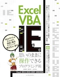 Excel VBAでIEを思いのままに操作できるプログラミング術  Excel 2013 / 2010 / 2007 / 2003対応