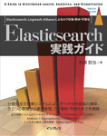 Elasticsearch実践ガイド