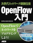 次世代ネットワーク制御技術 OpenFlow入門