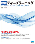 詳解 ディープラーニング TensorFlow・Kerasによる時系列データ処理 詳解 ディープラーニング TensorFlow・Kerasによる時系列データ処理